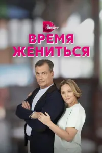 Время жениться русский сериал